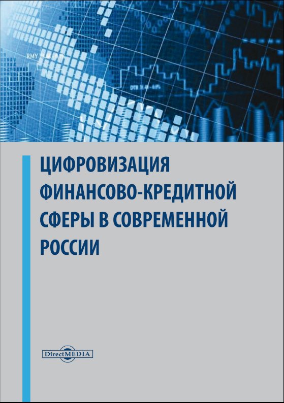 Цифровизация финансово-кредитной сферы в современной России