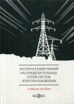 Эксплуатация линий распределительных сетей систем электроснабжения: Учебное пособие