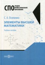 Элементы высшей математики: Учебное пособие