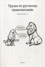 Труды по русскому правописанiю. Вып. 3