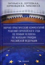 Сергеева, Питулько, Коряковцев: Научно-практический комментарий решений Европейского Суда по правам человека по жалобам граждан РФ