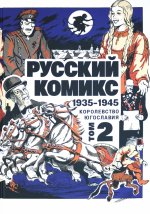 Русский комикс. 1935-1945. Королевство Югославия. Том второй