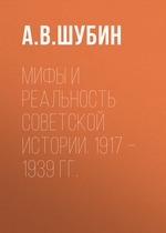 Мифы и реальность советской истории. 1917 –1939 гг