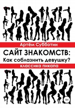 Классика пикапа. Сайт знакомств: Как соблазнить девушку?