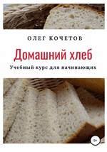 Домашний хлеб. Учебный курс для начинающих