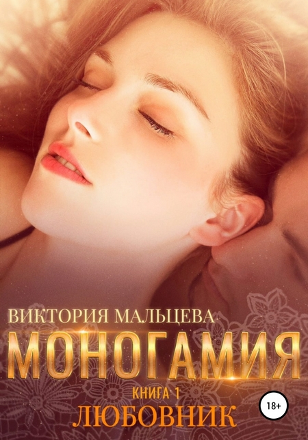 Моногамия. Книга 1. Любовник