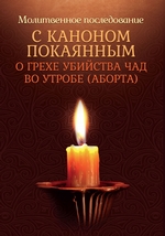 Молитвенное последование с каноном покаянным о грехе убийства чад во утробе (аборте)
