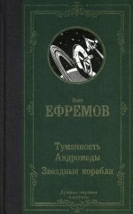 Туманность Андромеды. Звездные корабли