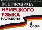Все правила немецкого языка на ладони