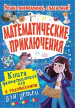 Математические приключения. Книга фантастических игр и головоломок для детей