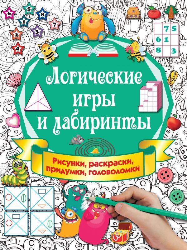 Логические игры и лабиринты. Рисунки, раскраски, придумки, головоломки