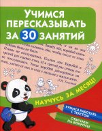 Учимся пересказывать за 30 занятий