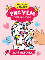 РИСУЕМ ПАЛЬЧИКАМИ А4. ДЛЯ ДЕВОЧЕК