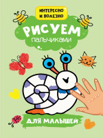 РИСУЕМ ПАЛЬЧИКАМИ А4. ДЛЯ МАЛЫШЕЙ