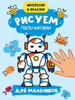 РИСУЕМ ПАЛЬЧИКАМИ А4. ДЛЯ МАЛЬЧИКОВ