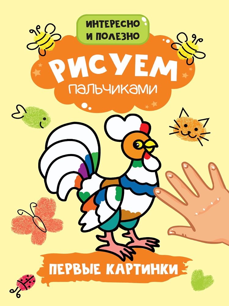 РИСУЕМ ПАЛЬЧИКАМИ А4. ПЕРВЫЕ КАРТИНКИ