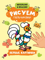 РИСУЕМ ПАЛЬЧИКАМИ А4. ПЕРВЫЕ КАРТИНКИ