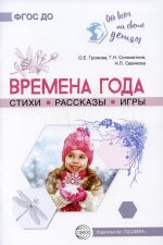 Обо всём на свете детям. Времена года. Стихи. Рассказы. Игры./ Громова О.Е., Соломатина Г.Н