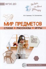 Обо всём на свете детям. Мир предметов. Стихи. Рассказы. Игры/ Громова О.Е., Соломатина Г.Н