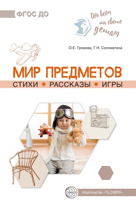 Мир предметов. Стихи. Рассказы. Игры