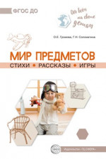 Мир предметов. Стихи. Рассказы. Игры