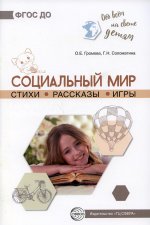 Обо всём на свете детям. Социальный мир. Стихи. Рассказы. Игры/ Громова О.Е., Соломатина Г.Н