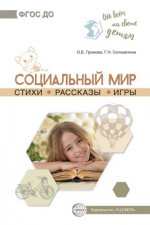 Социальный мир. Стихи. Рассказы. Игры