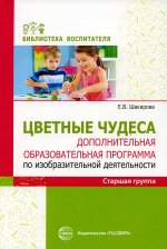 Цветные чудеса. Доп.образ.программа по изобразительной деятельности. Старшая группа/ Шакирова Е.В