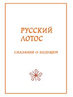 Русский лотос. Сказания о будущем