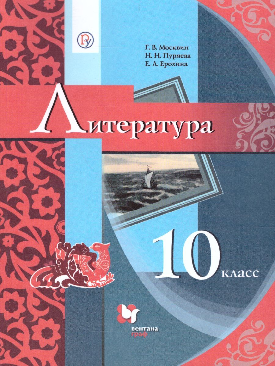 Литература 10 класс. Учебник. Базовый уровень