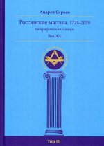 Российские масоны 1721–2019 Век XX Биог сл Том III