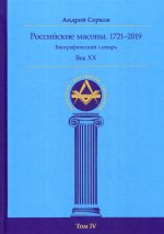 Российские масоны 1721–2019 Век XX Биогр сл Том IV