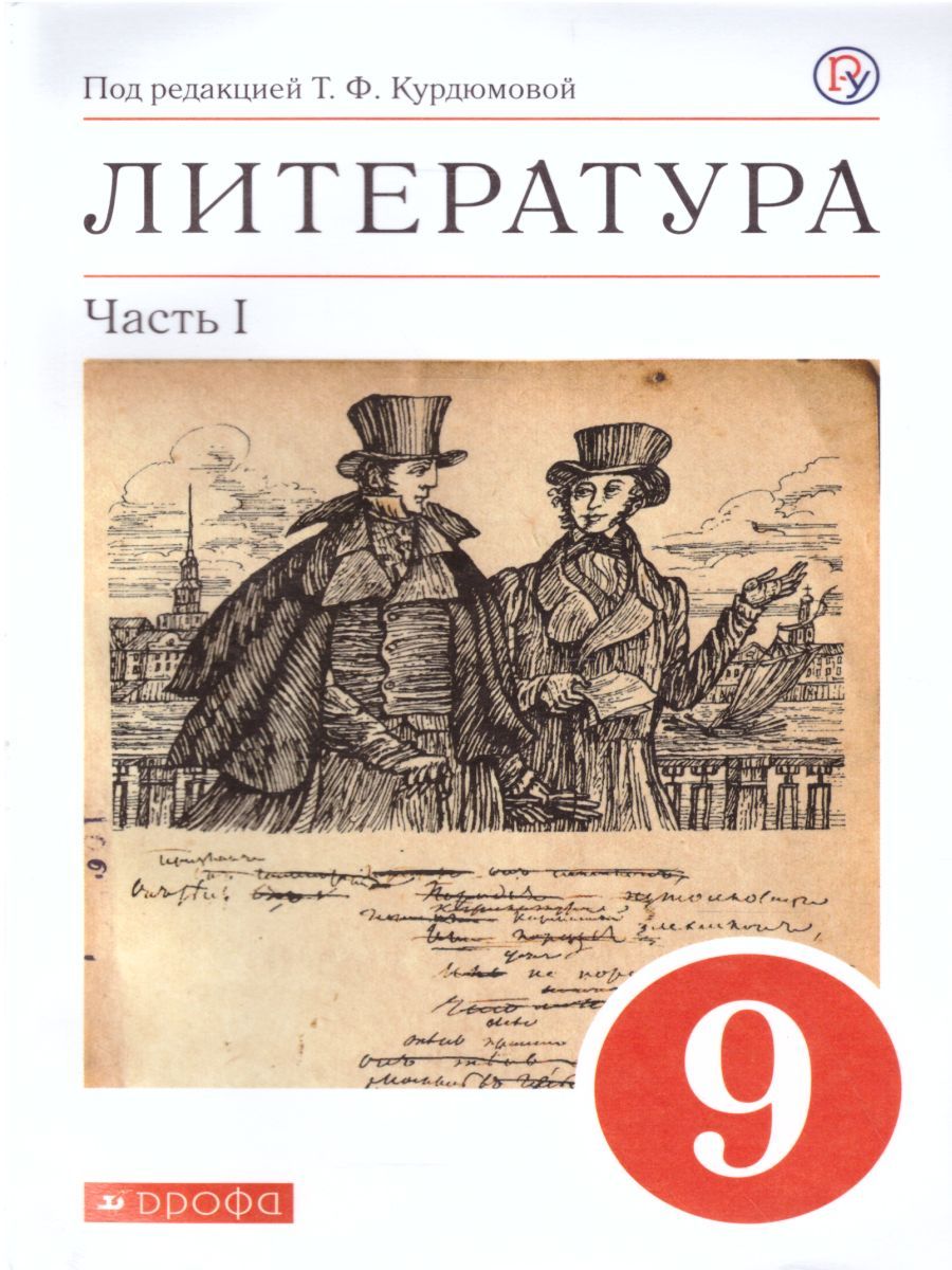 Литература 9 класс. Учебник. В 2-х частях. Часть 1. Вертикаль. ФГОС