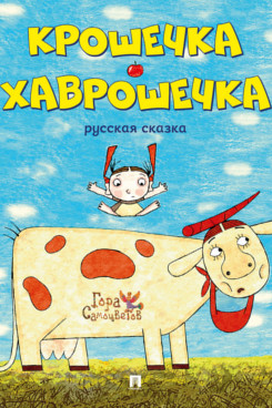 Крошечка-Хаврошечка. Курская сказка
