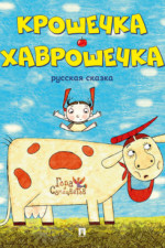 Крошечка-Хаврошечка. Курская сказка