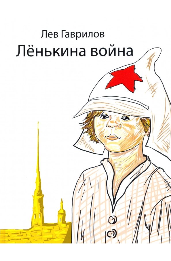 Лёнькина война