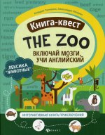 Книга-квест"The Zoo":лексика"Животные":интер книга