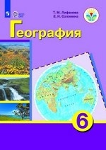География. 6 класс. Учебник. ФГОС ОВЗ