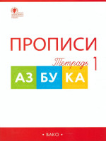 Прописи к "Азбуке" Горецкого 1 класс. в 4-х частях