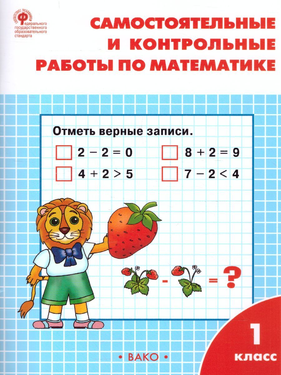 Самостоятельные и контрольные работы по Математике 1 класс. К УМК Моро