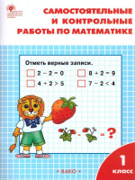 Самостоятельные и контрольные работы по Математике 1 класс. К УМК Моро