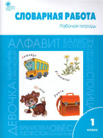 Словарная работа 1 класс. ФГОС. Рабочая тетрадь