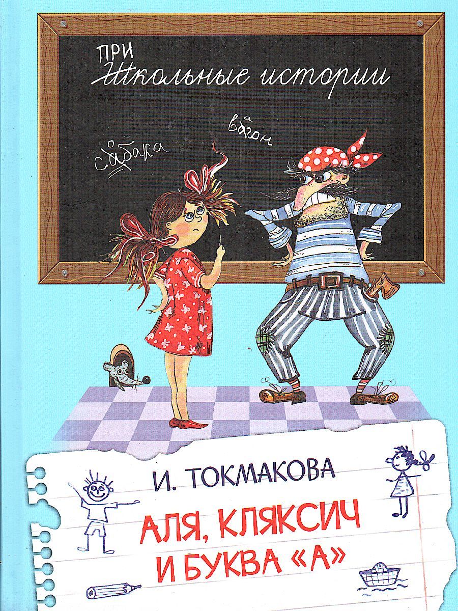 Школьные истории. Аля, Кляксич и буква "А"
