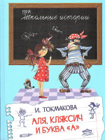 Школьные истории. Аля, Кляксич и буква "А"