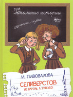 Школьные истории. Селиверстов не парень, а золото!