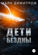 Дети Бездны