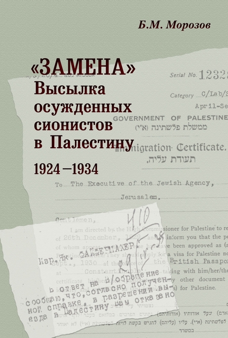 «Замена». Высылка осужденных сионистов в Палестину. 1924–1934