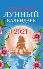 Женский лунный календарь. 2021 год