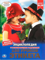 100 уроков этикета для детей. Энциклопедия с развивающими заданиями