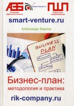 Бизнес-план: методология и практика